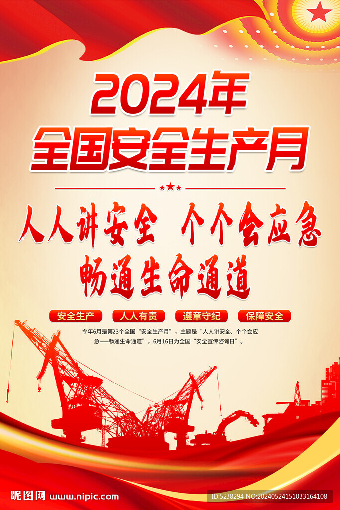 2024安全生产月海报