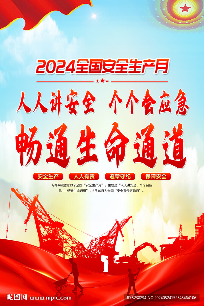 安全生产月海报