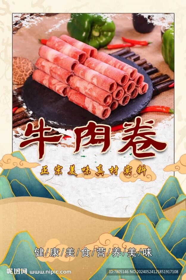 牛肉卷