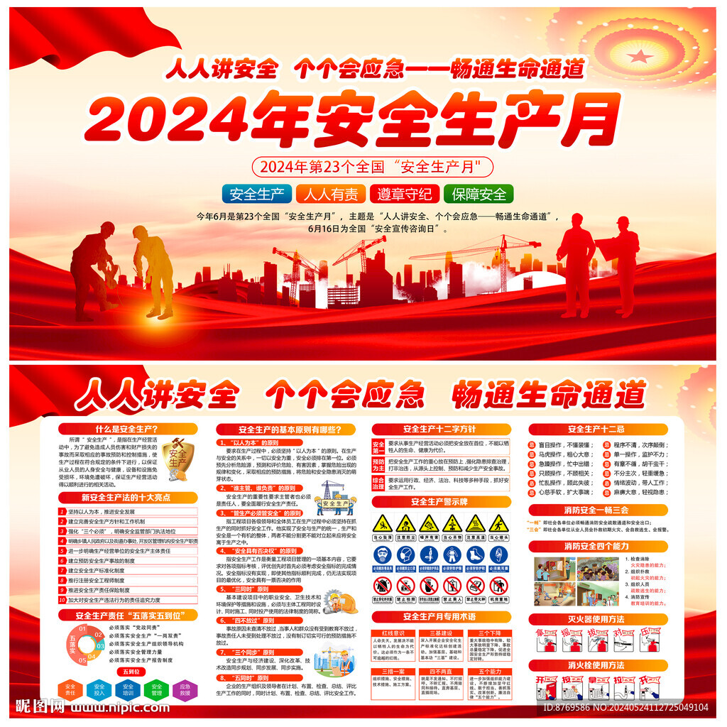 2024年安全生产月