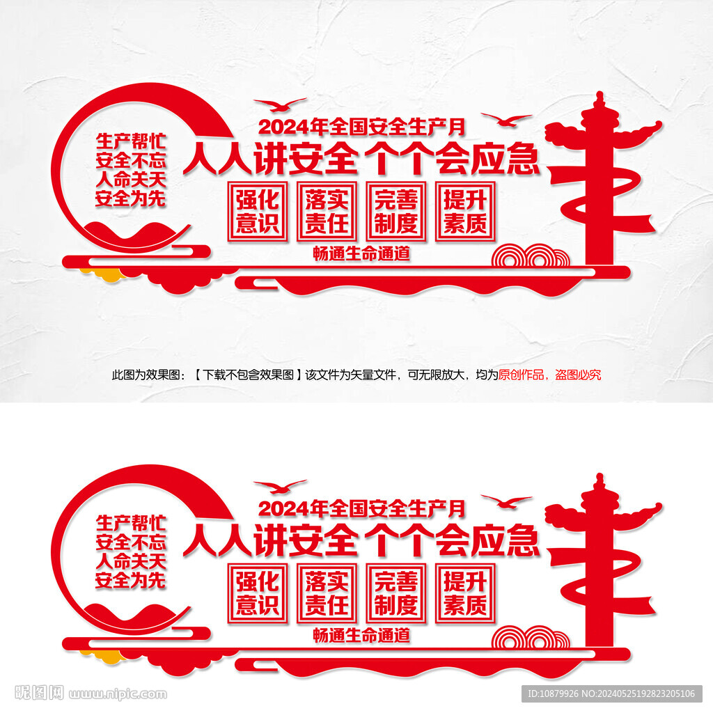 2024年安全生产月文化墙