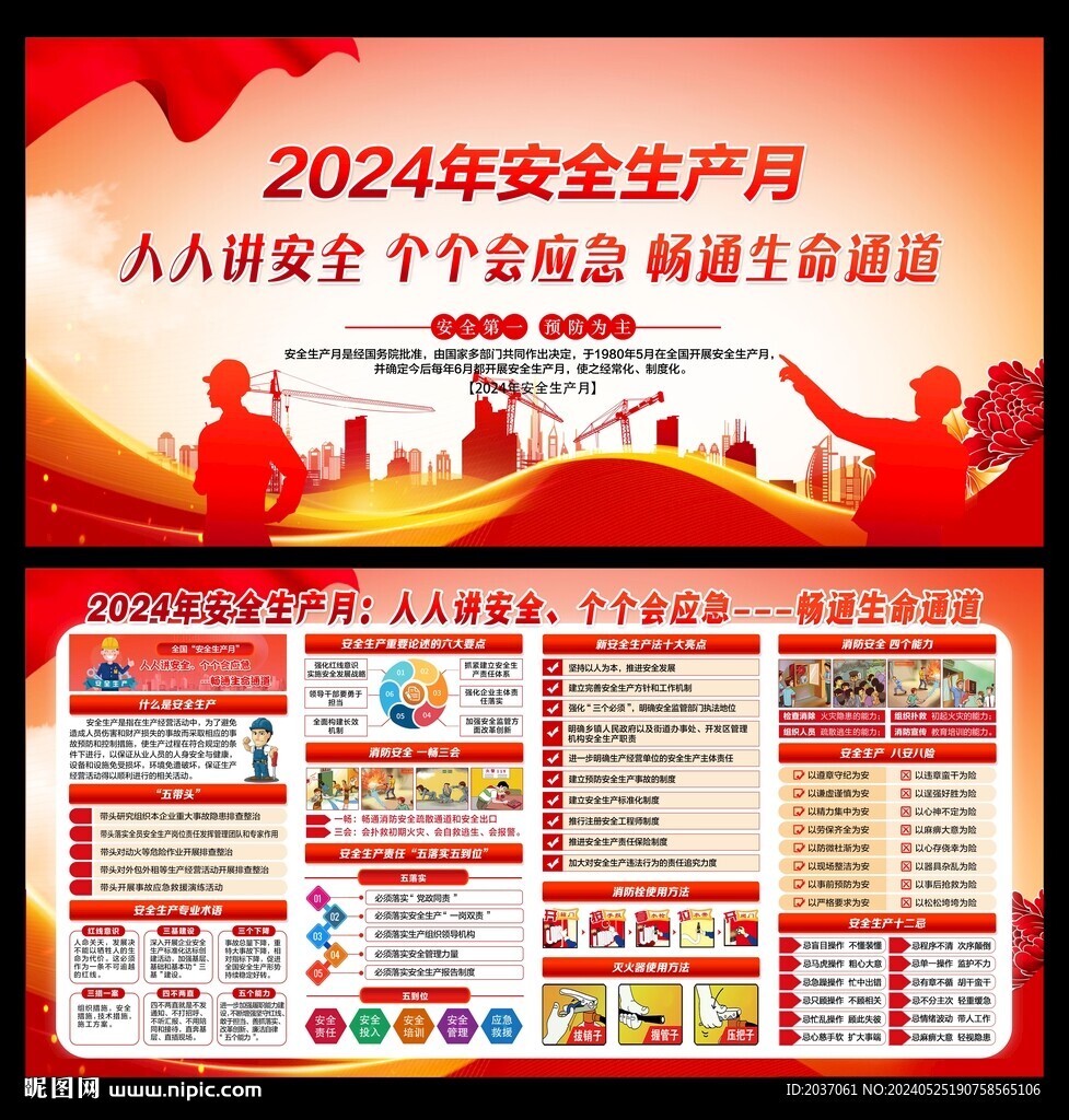 2024年安全生产月