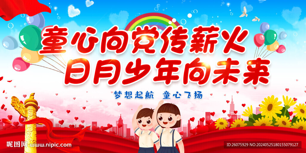 童心向党