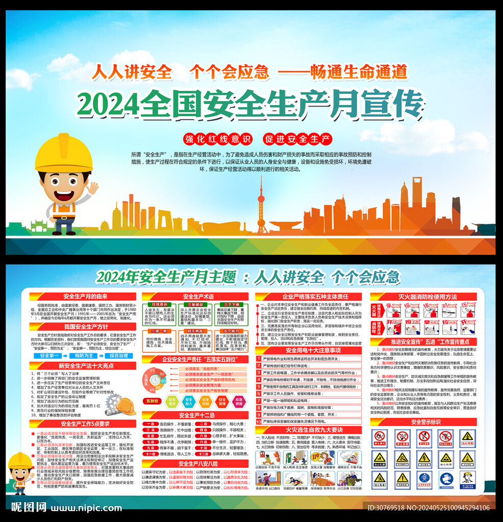 2024年安全生产月