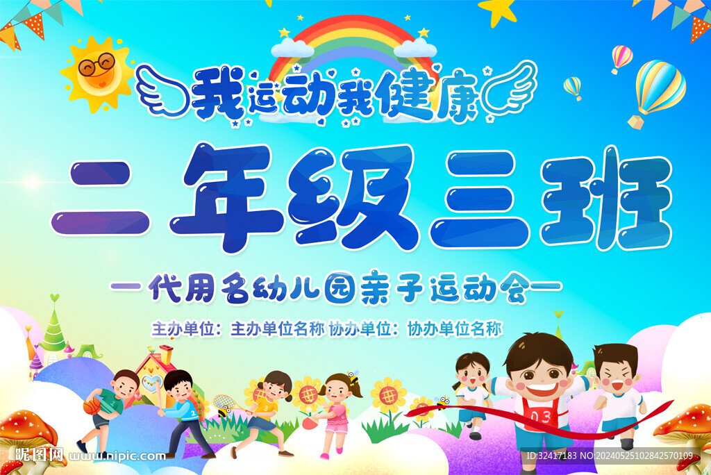 小学幼儿园运动会班牌