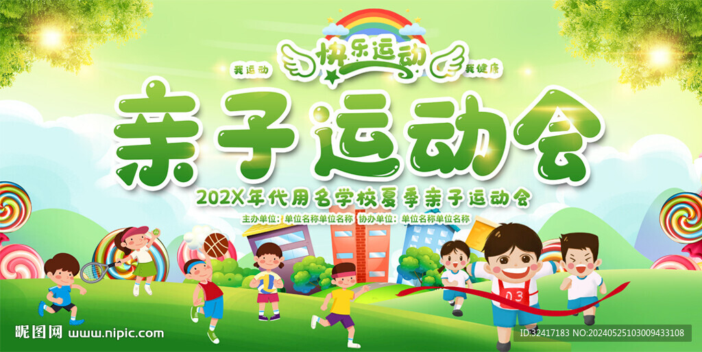 亲子运动会活动背景