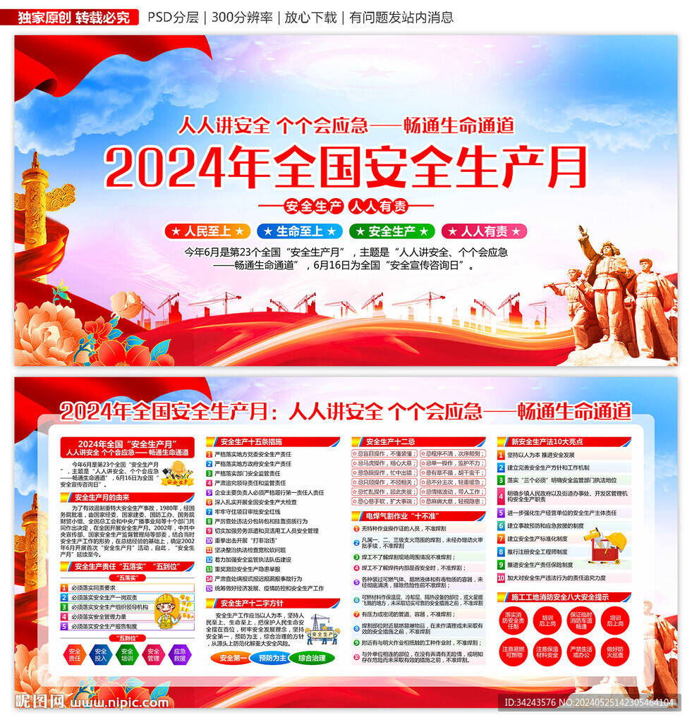 2024年安全生产月