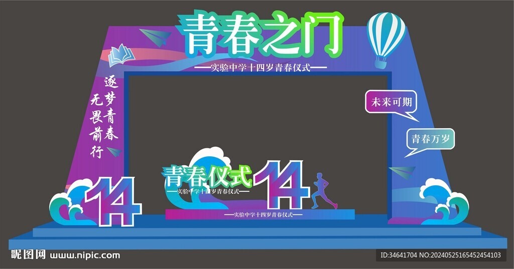 青春仪式拱门