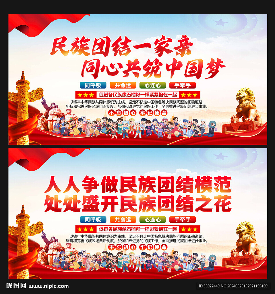 民族团结