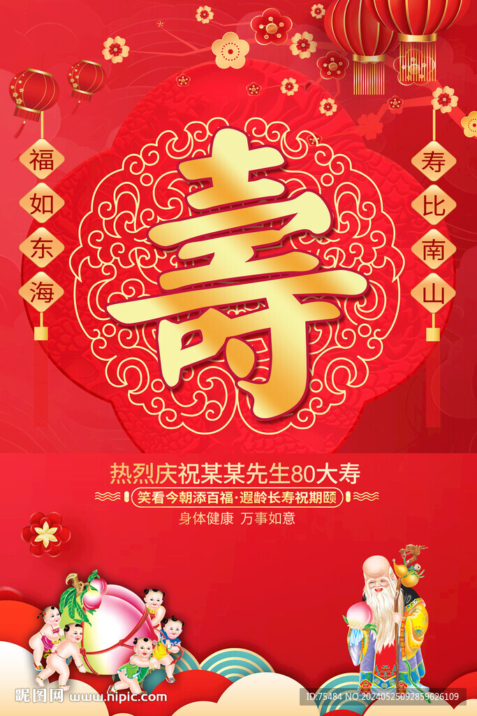 祝寿海报