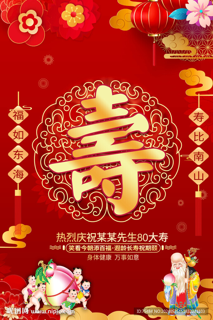 祝寿海报