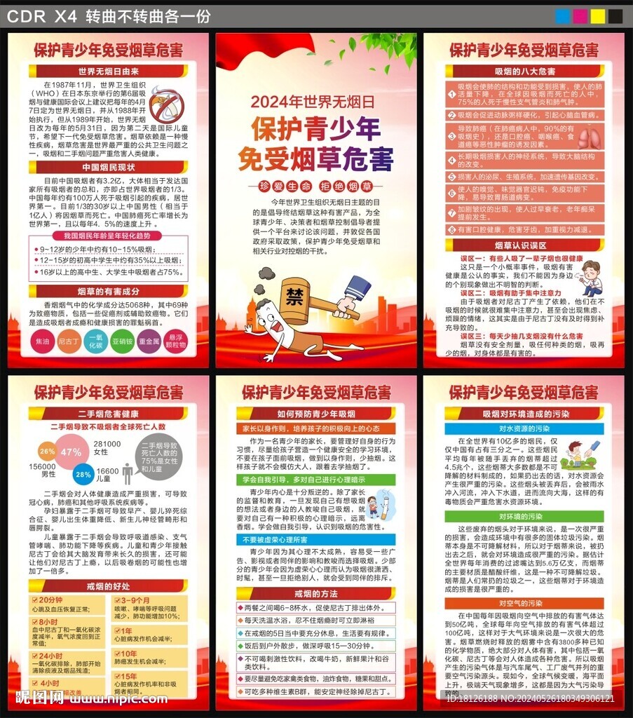 世界无烟日