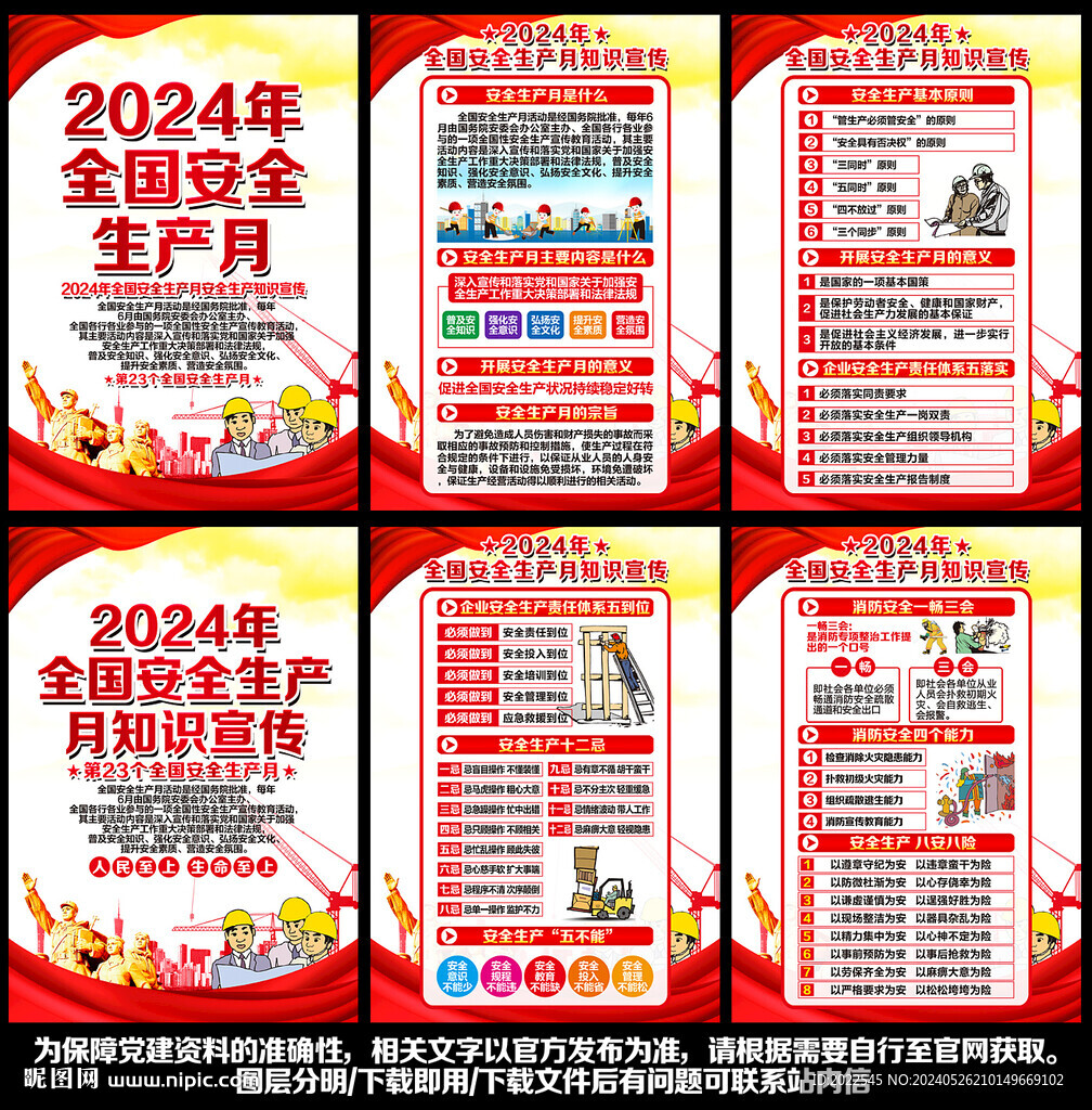 2024安全生产月