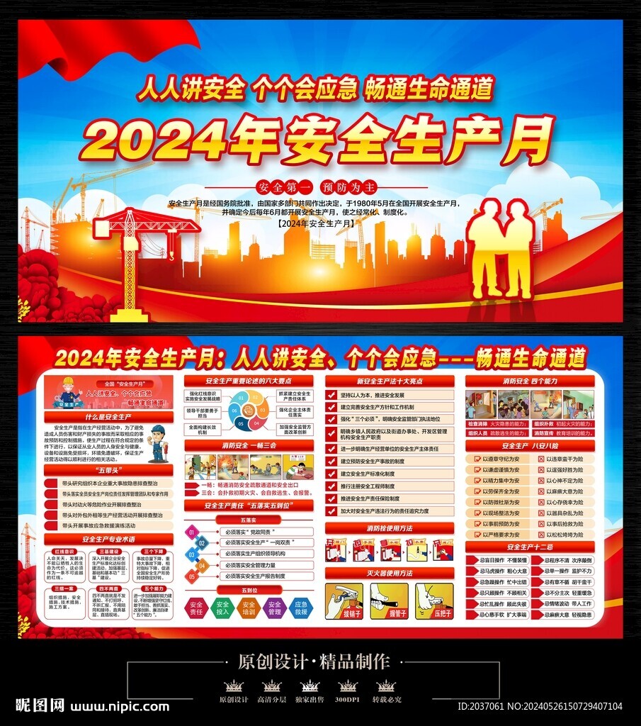 2024安全生产月