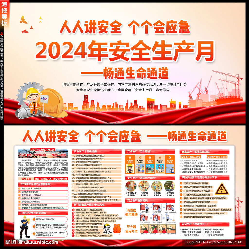 2024年安全生产月