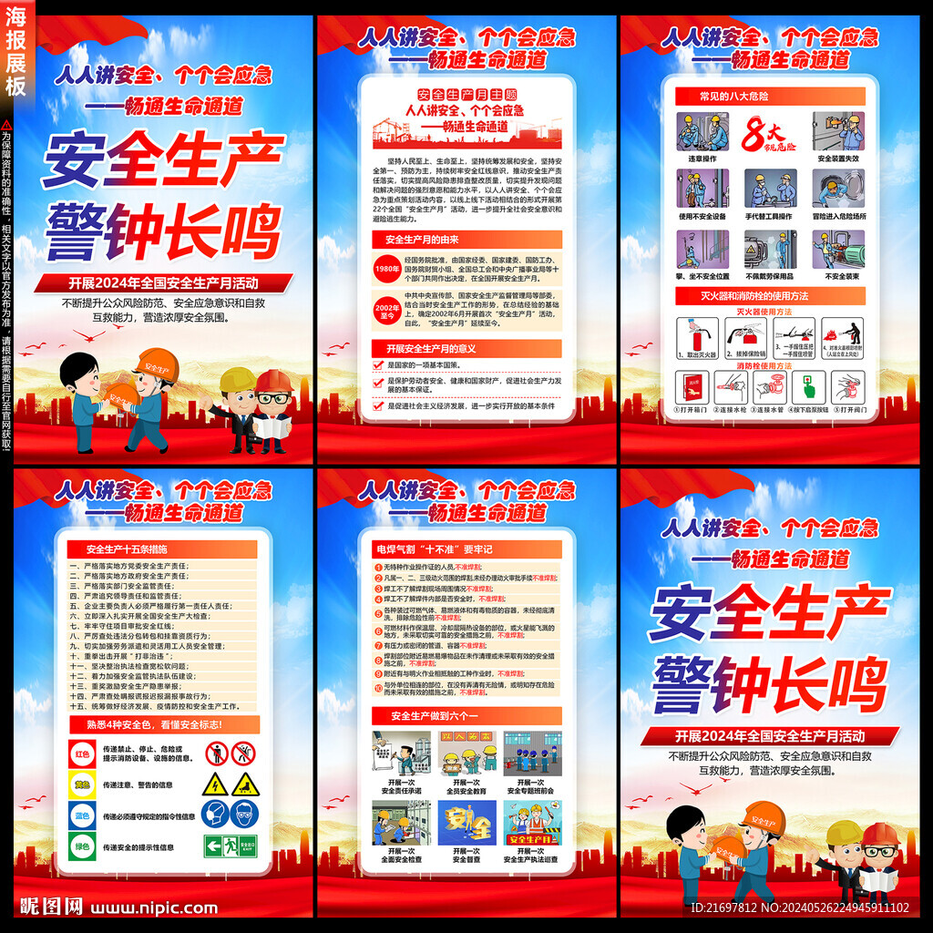 2024年安全生产月