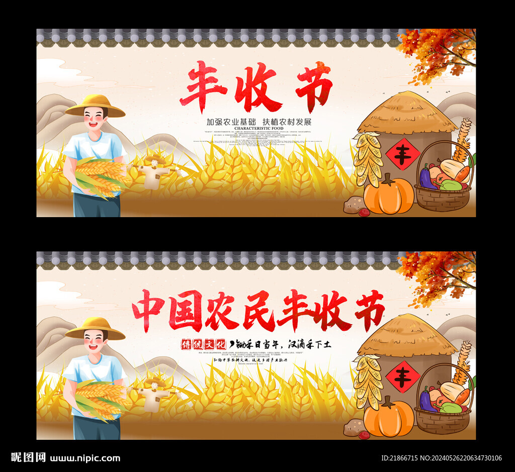 丰收节