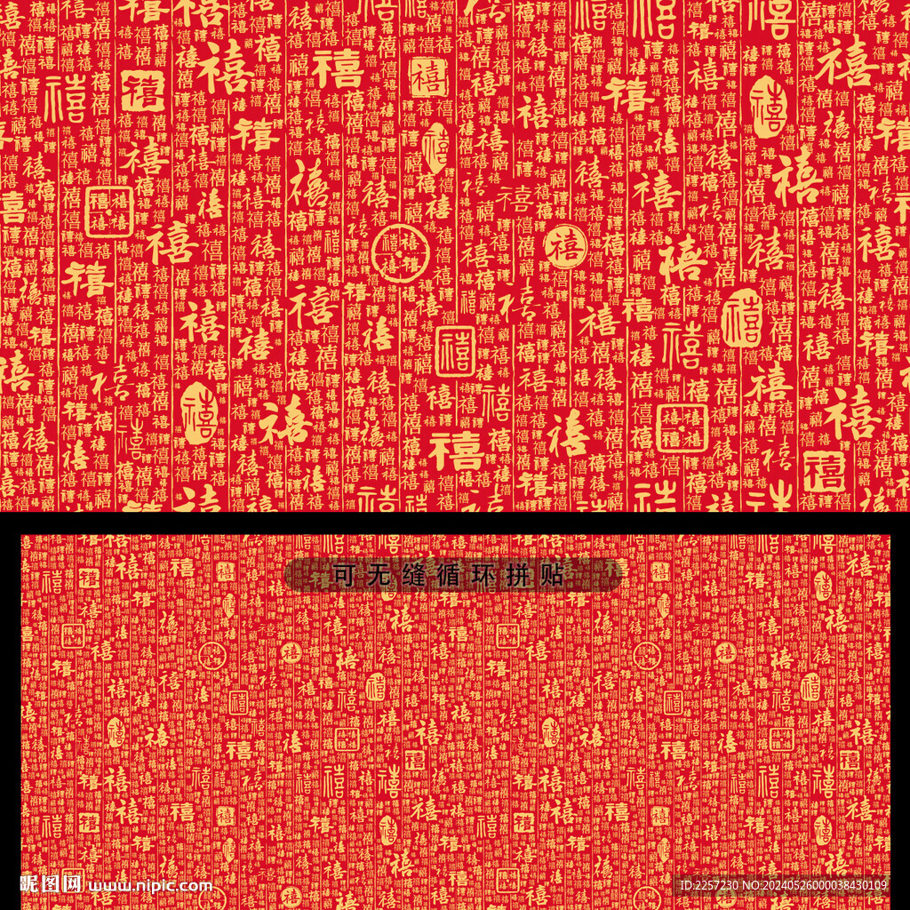 禧字背景