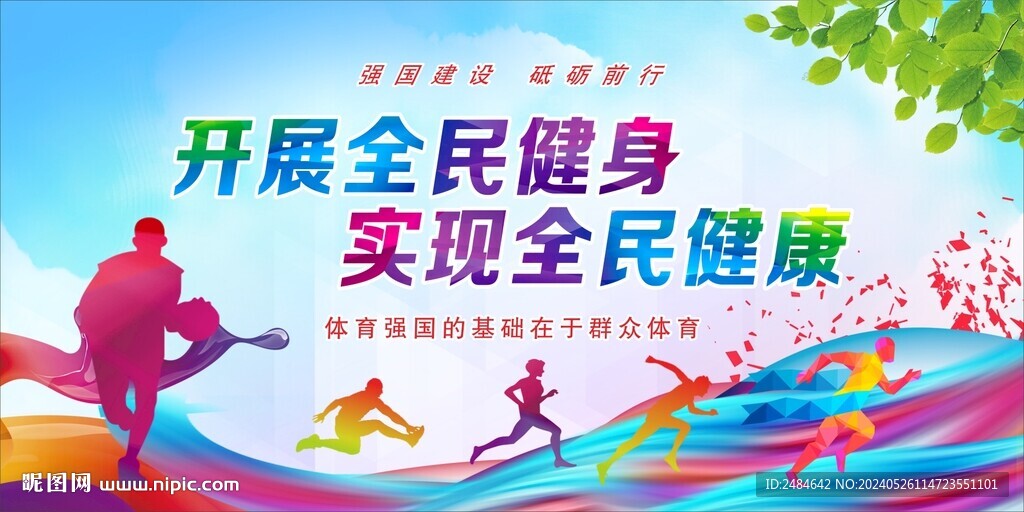 全民健身日