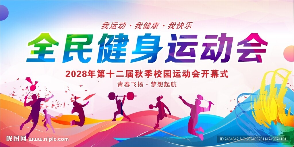 全民健身日 