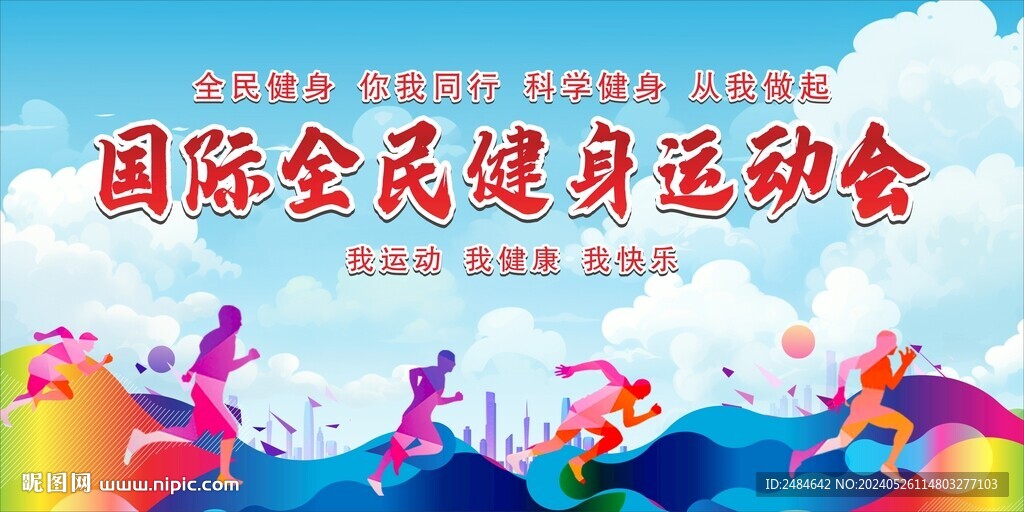 全民健身日