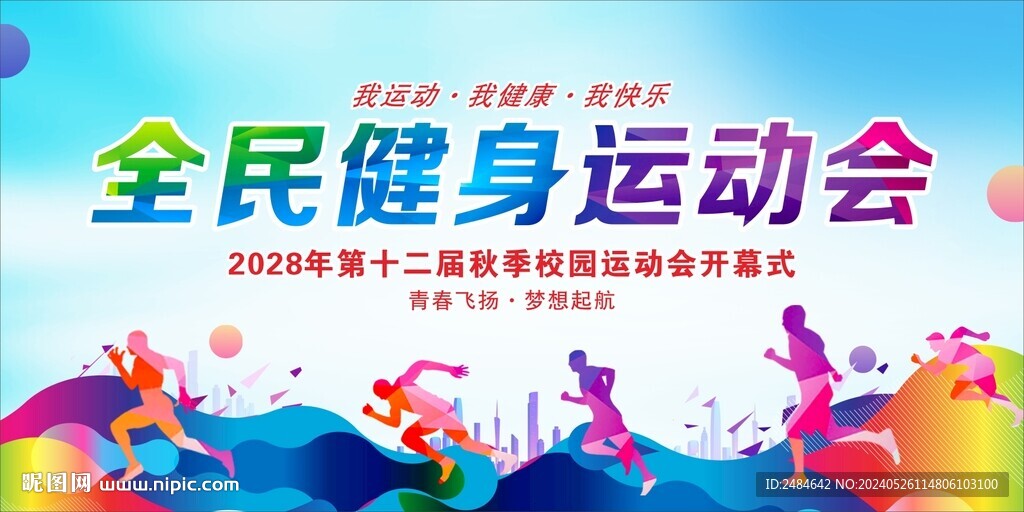全民健身日