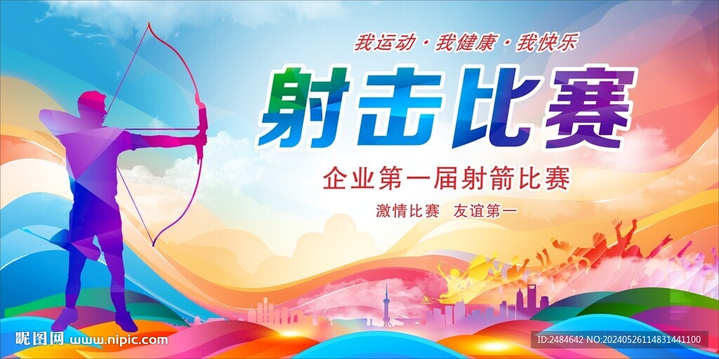 射击运动会