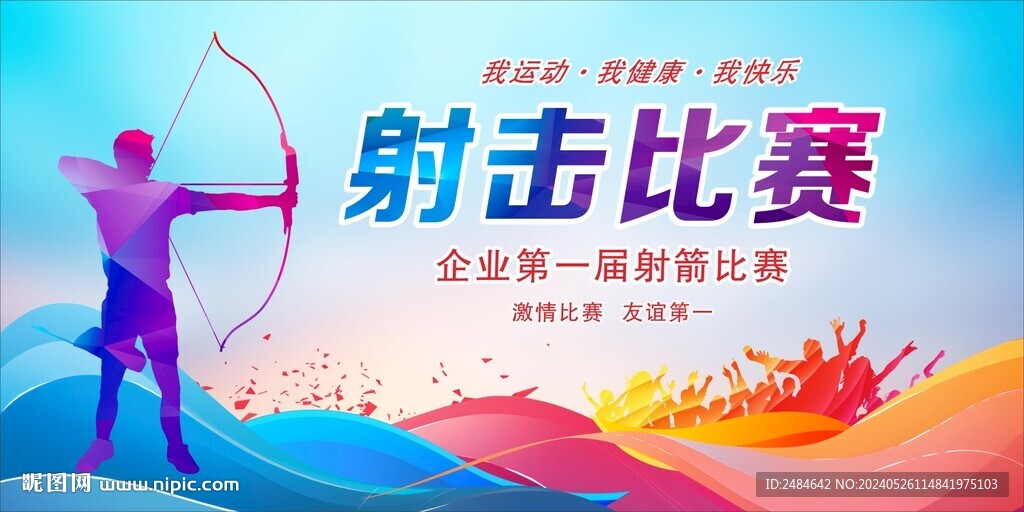 射击运动会