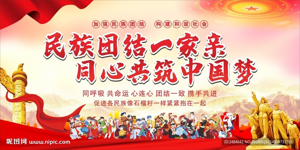 民族团结 