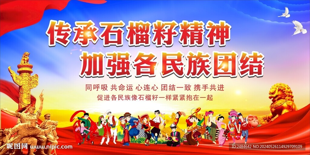 民族团结 