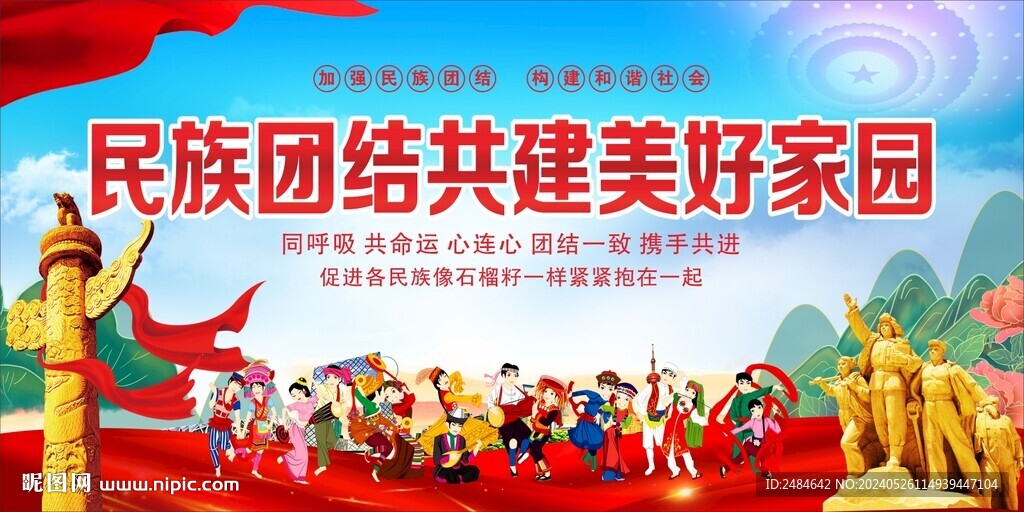 民族团结 