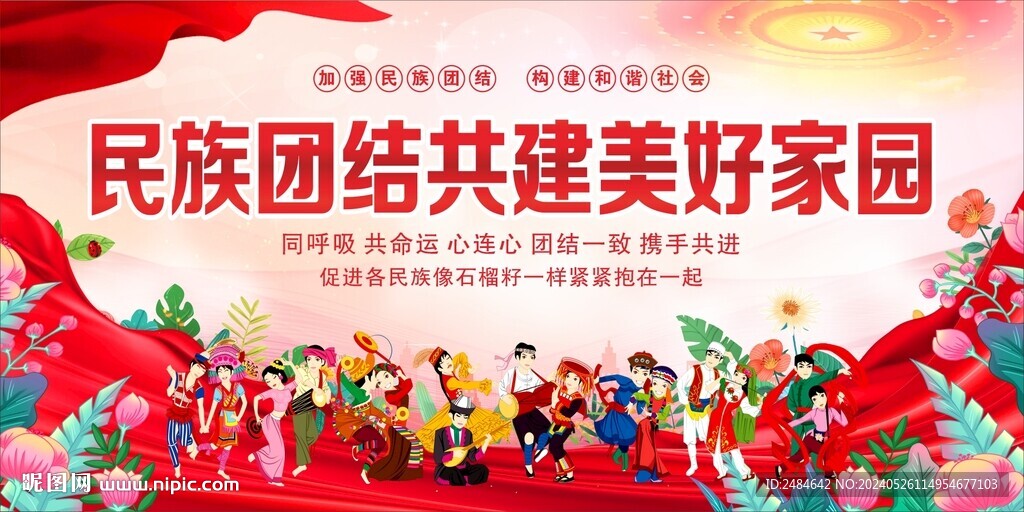 民族团结 