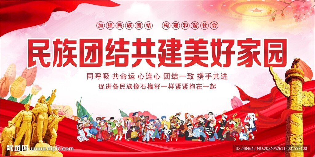 民族团结