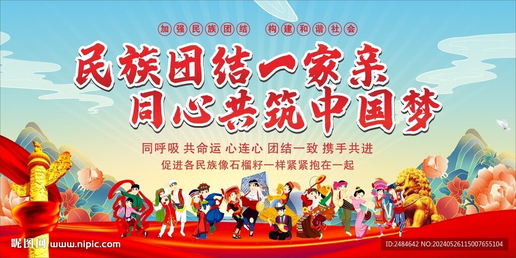 民族团结 