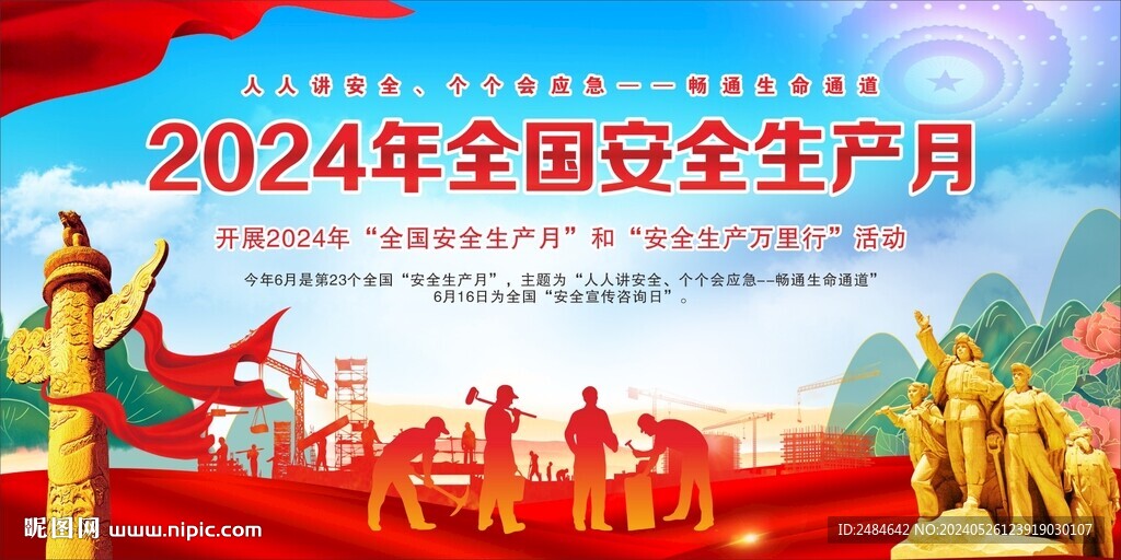 安全生产