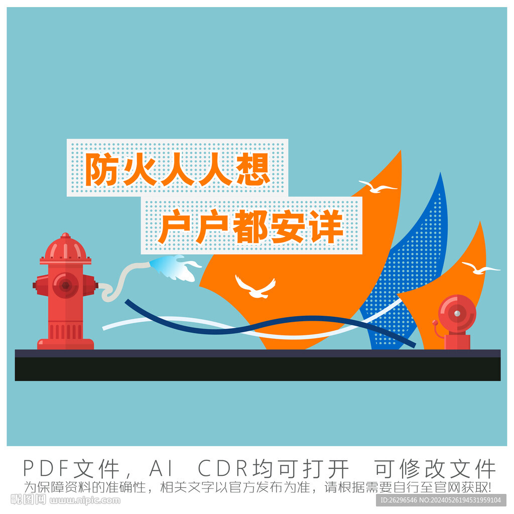 消防