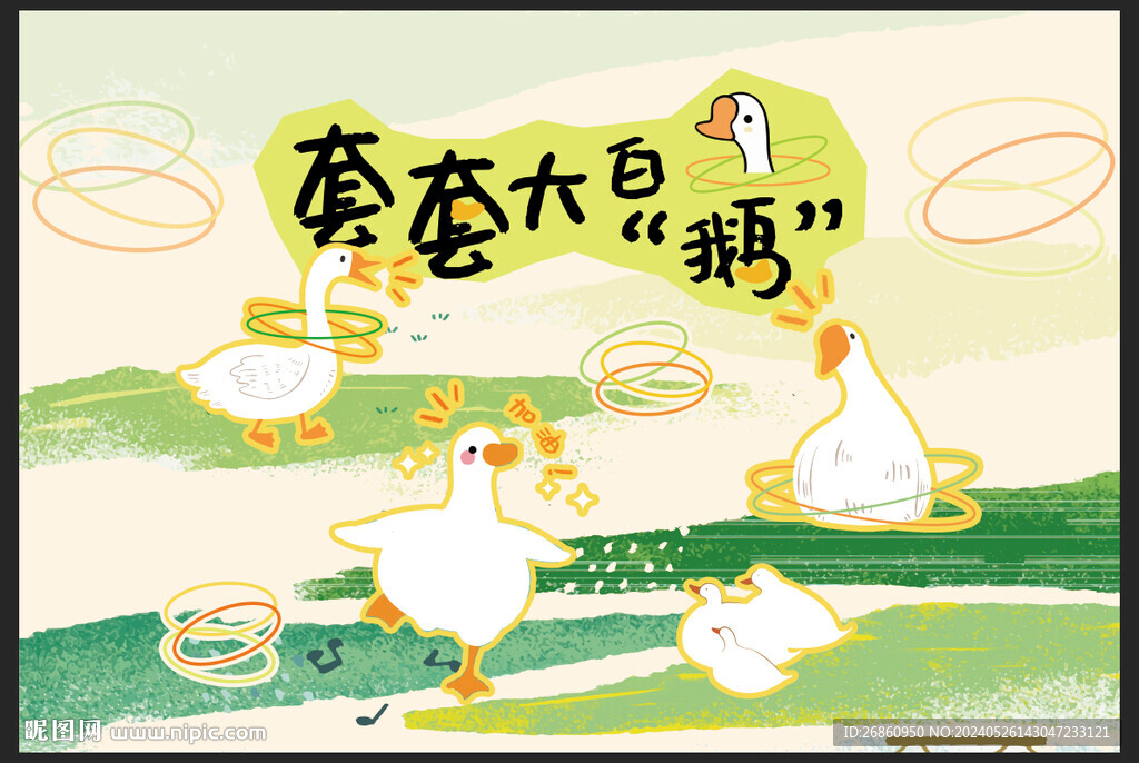 套大鹅海报