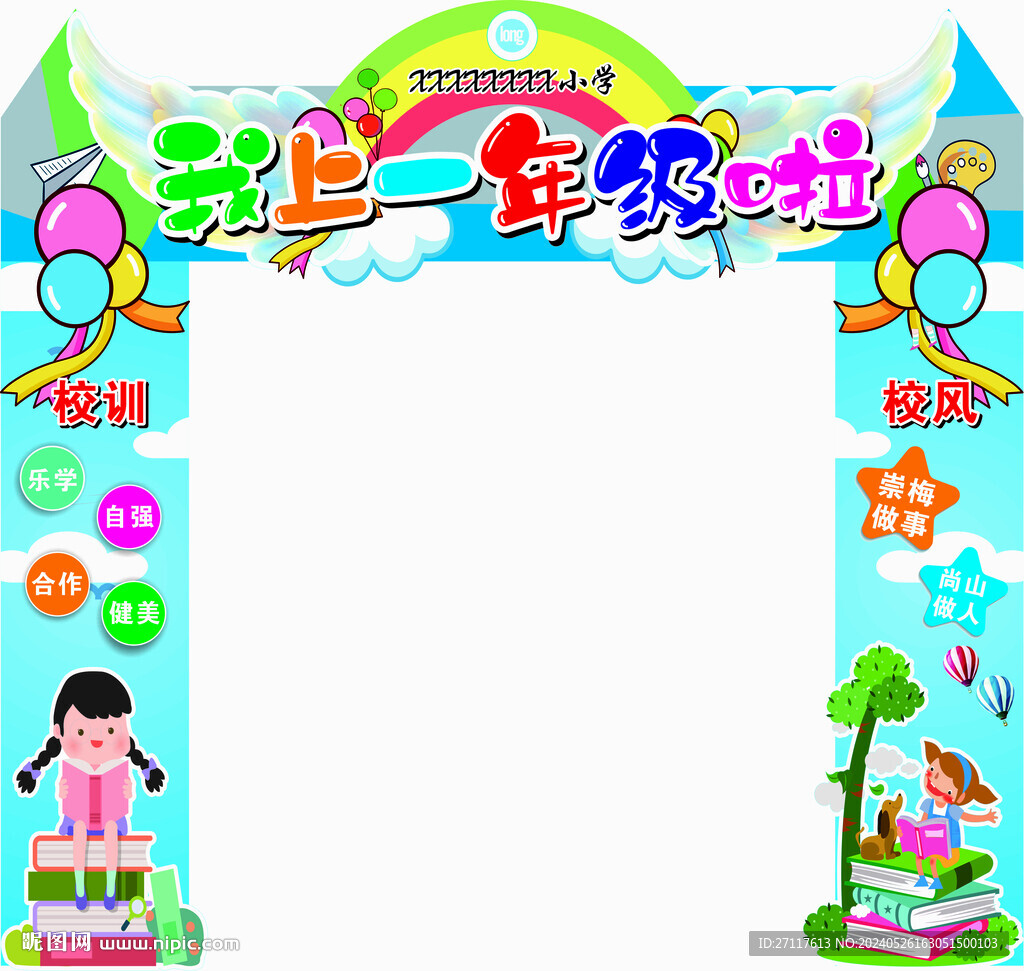 新学期拱门