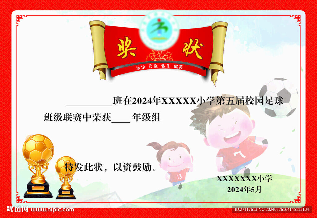足球奖状
