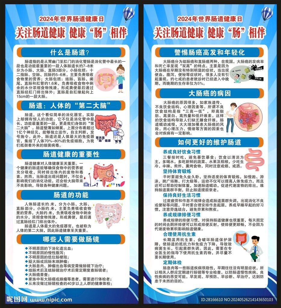 世界肠道健康日展架