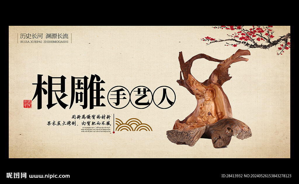 根雕