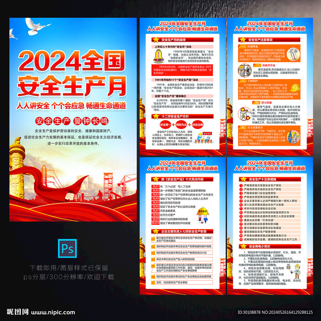2024年全国安全生产月