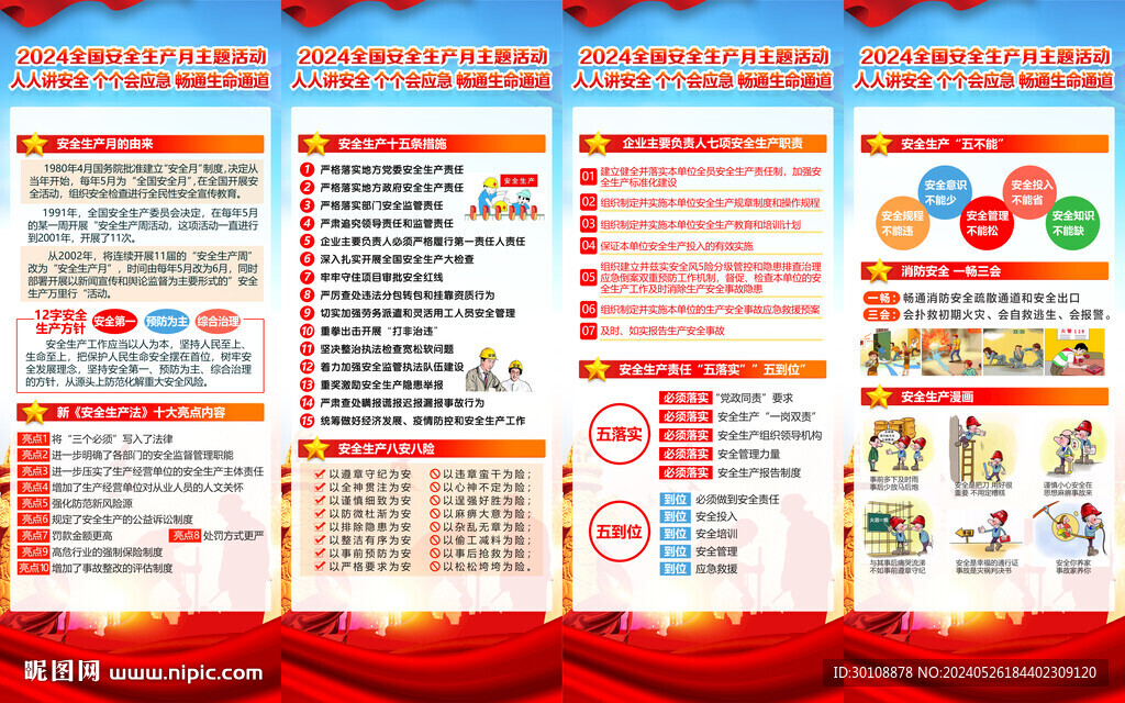 2024年安全生产月X展架