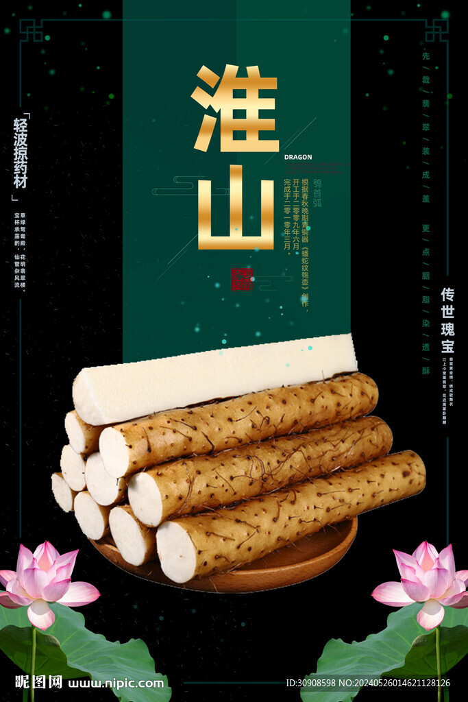 淮山