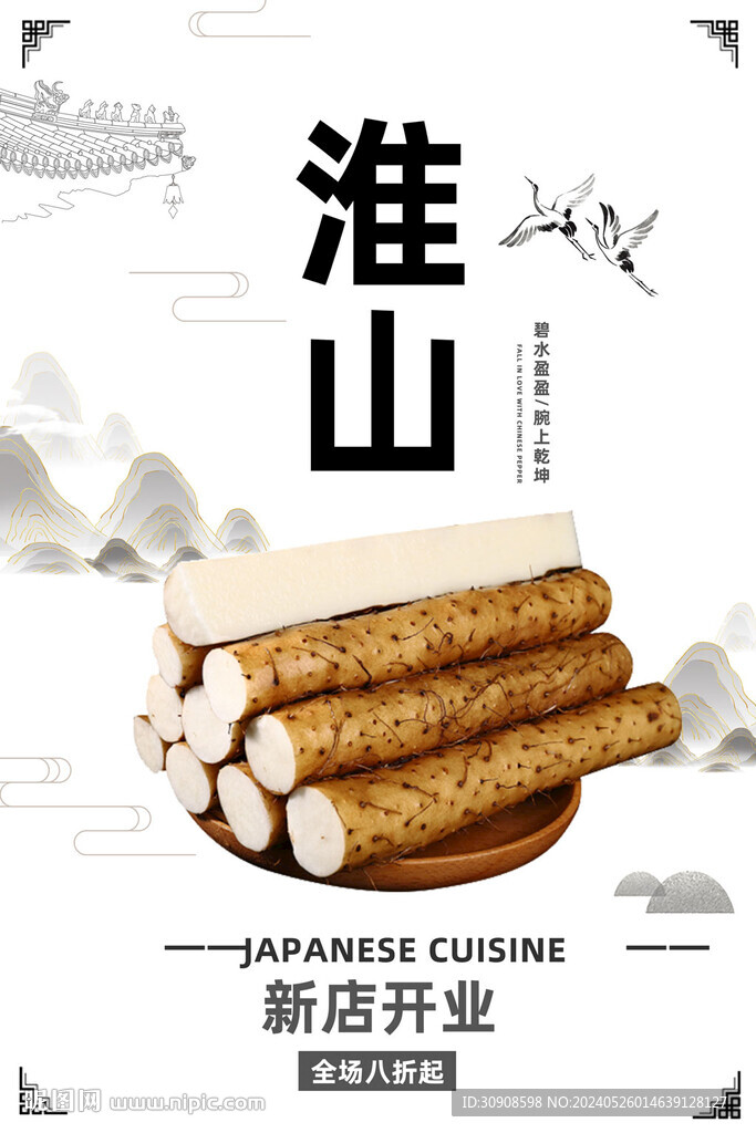 淮山