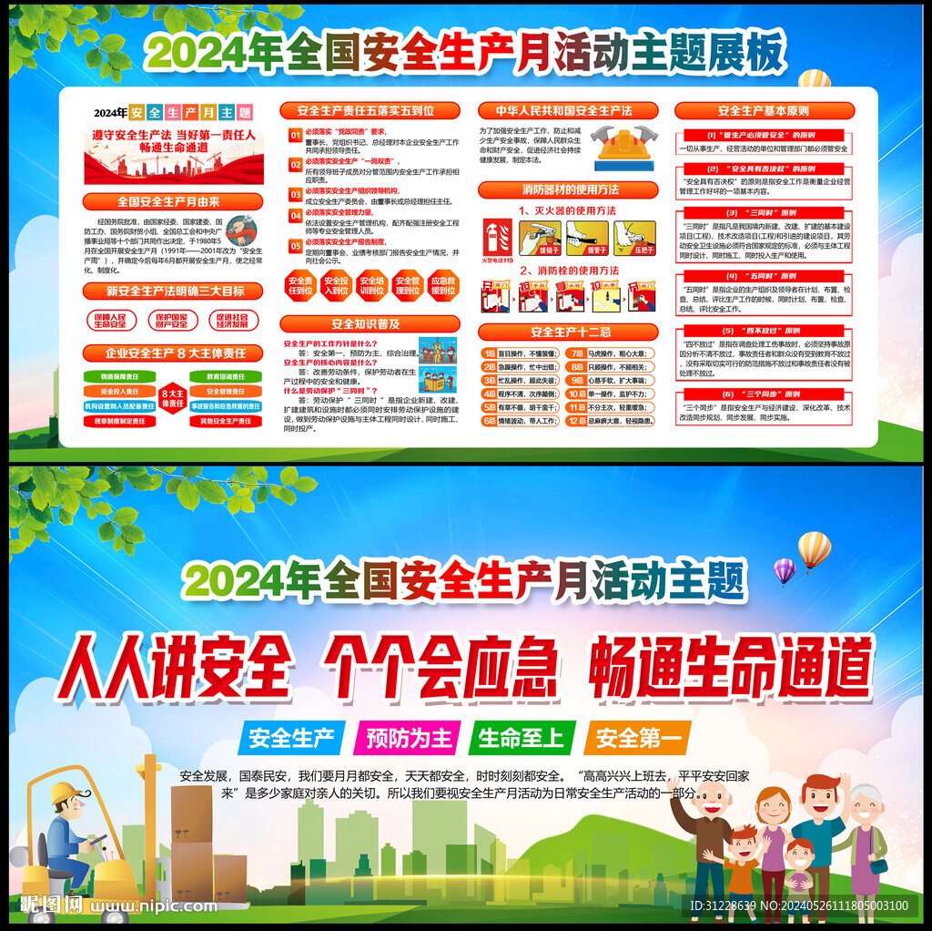 2024安全生产月