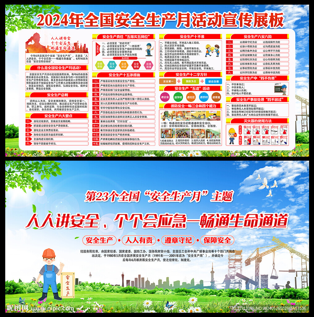 2024年全国安全生产月展板