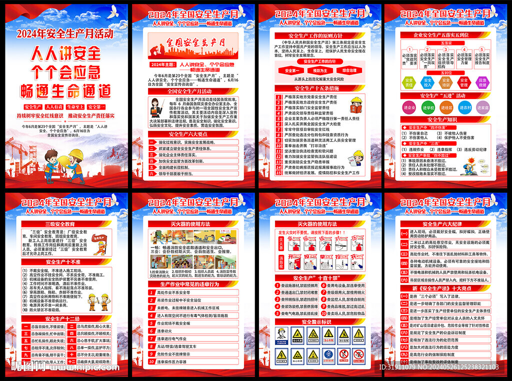 2024年安全生产月挂图