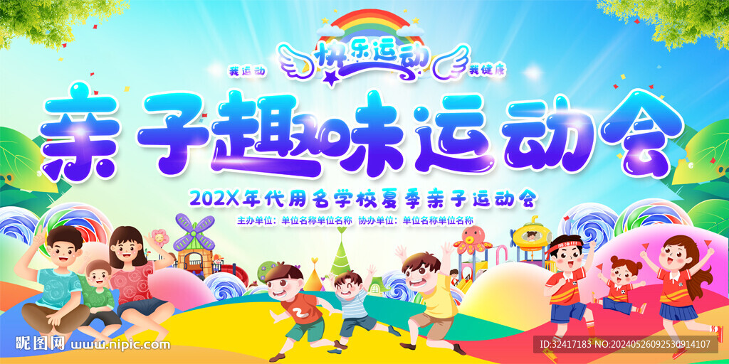 亲子趣味运动会背景