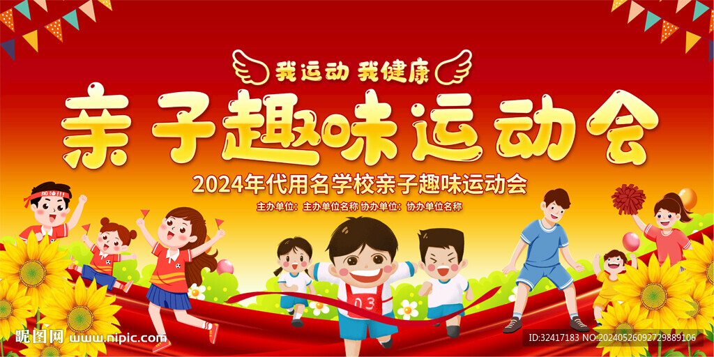 亲子趣味运动会展板